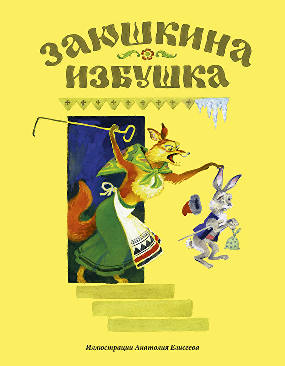 

Заюшкина избушка : [сказка]
