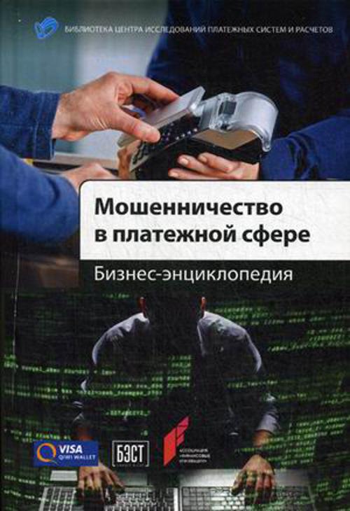 Мошенничество в платежной сфере: Бизнес-энциклопедия Мошенничество в платежной сфере: Бизнес-энциклопедия коллектив авторов .