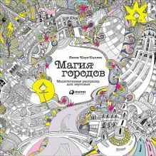 Магия городов: Медитативная раскраска для взрослых