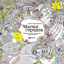 Магия городов: Медитативная раскраска для взрослых Магия городов: Медитативная раскраска для взрослых Каллен Л.