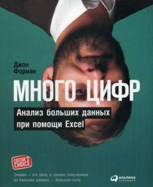 Много цифр: Анализ больших данных при помощи Excel