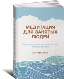 Медитация для занятых людей: Восстановление внутренней гармонии где бы вы ни были