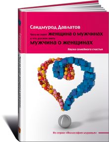 Чего не знает женщина о мужчинах и что должен знать мужчина о женщинах: Наука семейного счастья