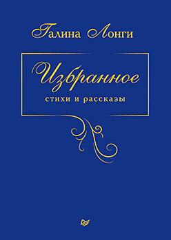 Избранное. Стихи и рассказы Избранное. Стихи и рассказы Лонги Г