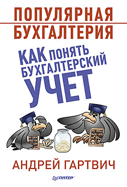 Популярная бухгалтерия. Как понять бухгалтерский учет Популярная бухгалтерия. Как понять бухгалтерский учет Гартвич А В