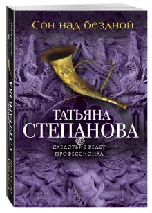 Сон над бездной