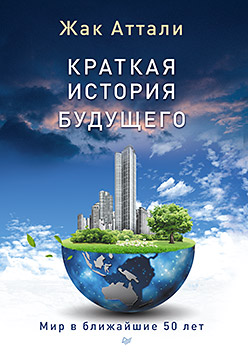 Краткая история будущего Краткая история будущего Аттали Ж
