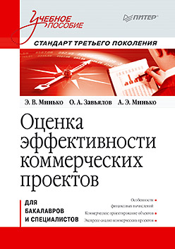 Оценка эффективности коммерческих проектов: Учебное пособие. Стандарт третьего поколения Оценка эффективности коммерческих проектов: Учебное пособие. Стандарт третьего поколения Минько Э В