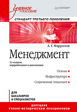 Менеджмент: Учебное пособие. 2-е изд. Стандарт третьего поколения Менеджмент: Учебное пособие. 2-е изд. Стандарт третьего поколения Фаррахов А Г