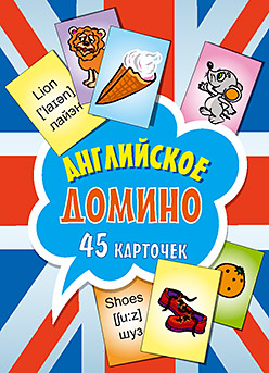 Английское домино (45 карточек) 4+ Английское домино (45 карточек) 4+