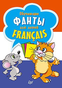 Обучающие фанты для детей. Французский язык. 29 карточек. 6+ Обучающие фанты для детей. Французский язык. 29 карточек. 6+