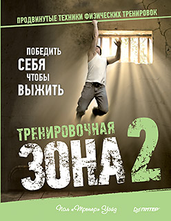 

Тренировочная зона 2. Продвинутые техники физических тренировок