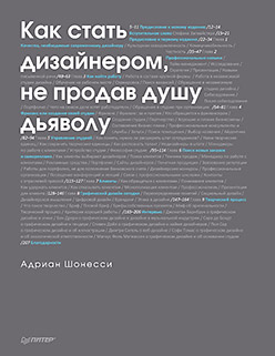 Как стать дизайнером, не продав душу дьяволу Как стать дизайнером, не продав душу дьяволу Шонесси А