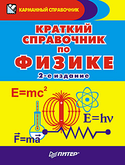 Краткий справочник по физике. 2-е изд. Краткий справочник по физике. 2-е изд. Афанасьев С Б