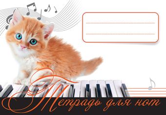 Тетрадь для нот. Рыжий котенок. 4+ Тетрадь для нот. Рыжий котенок. 4+