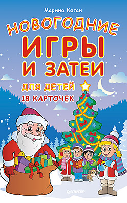 Новогодние игры и затеи для детей. 18 карточек 5+ Новогодние игры и затеи для детей. 18 карточек 5+ Коган М С