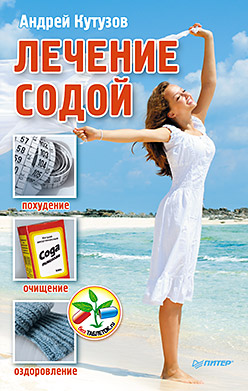 Лечение содой Лечение содой Кутузов А И