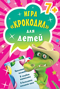 Игра «Крокодил» для детей (45 карточек). 7+ Игра «Крокодил» для детей (45 карточек). 7+