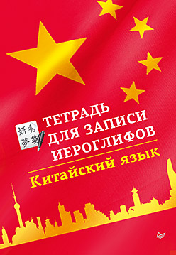 Тетрадь для записи иероглифов. Китайский язык Тетрадь для записи иероглифов. Китайский язык