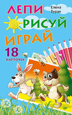 Лепи. Рисуй. Играй. 18 карточек 3+ Лепи. Рисуй. Играй. 18 карточек 3+ Бурак Е С