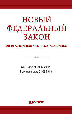 Новый Федеральный закон "Об образовании в Российской Федерации"