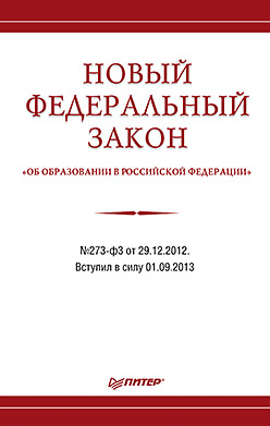 Новый Федеральный закон "Об образовании в Российской Федерации" Новый Федеральный закон "Об образовании в Российской Федерации"
