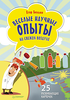 Веселые научные опыты на свежем воздухе. 25 развивающих карточек Веселые научные опыты на свежем воздухе. 25 развивающих карточек Белько Е А