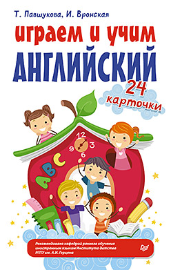 Играем и учим английский. 24 карточки 5+ Играем и учим английский. 24 карточки 5+ Павшукова Т Г