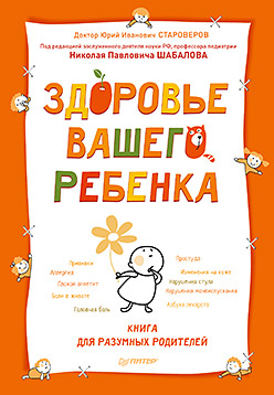 Здоровье вашего ребенка. Книга для разумных родителей Здоровье вашего ребенка. Книга для разумных родителей Староверов Ю И