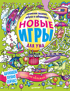 Новые игры для ума. Ребусы, логические задания и лабиринты. 6+ Новые игры для ума. Ребусы, логические задания и лабиринты. 6+