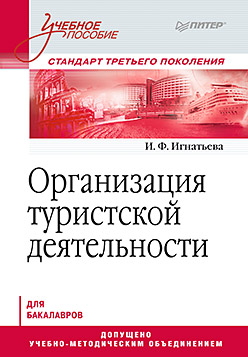 Организация туристской деятельности. Учебное пособие Организация туристской деятельности. Учебное пособие Игнатьева И Ф