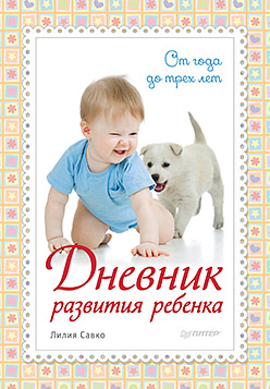Дневник развития ребенка. От года до трех лет - фото 1