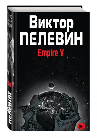 Empire V Empire V Пелевин В.О.