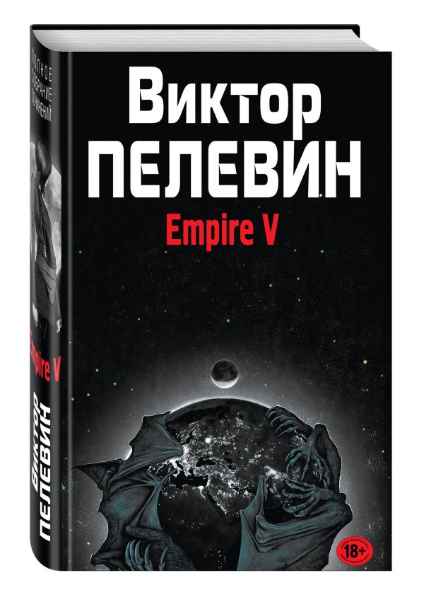 Empire V Empire V Пелевин В.О.