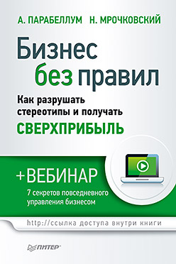 Бизнес без правил. Как разрушать стереотипы и получать сверхприбыль (+вебинар) Бизнес без правил. Как разрушать стереотипы и получать сверхприбыль (+вебинар) Мрочковский Н С