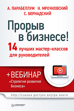 Прорыв в бизнесе! 14 лучших мастер-классов для руководителей (+вебинар) Прорыв в бизнесе! 14 лучших мастер-классов для руководителей (+вебинар) Парабеллум А