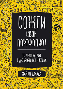 Сожги свое портфолио! То, чему не учат в дизайнерских школах Сожги свое портфолио! То, чему не учат в дизайнерских школах Джанда М