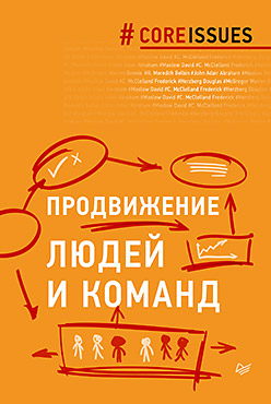 Продвижение людей и команд Продвижение людей и команд
