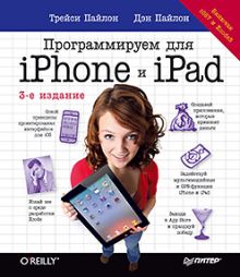 Программируем для iPhone и iPad. 3-е изд.