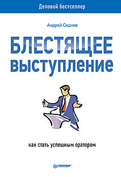 Блестящее выступление: как стать успешным оратором Блестящее выступление: как стать успешным оратором Седнев А
