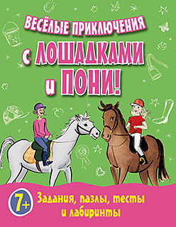 Веселые приключения с лошадками и пони! Задания, пазлы, тесты и лабиринты Веселые приключения с лошадками и пони! Задания, пазлы, тесты и лабиринты