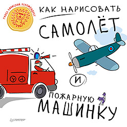 Как нарисовать самолет и пожарную машинку 5+ Как нарисовать самолет и пожарную машинку 5+