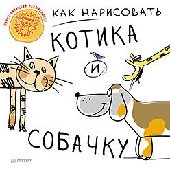 Как нарисовать котика и собачку 5+ Как нарисовать котика и собачку 5+