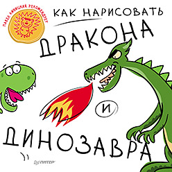 Как нарисовать дракона и динозавра 5+ Как нарисовать дракона и динозавра 5+