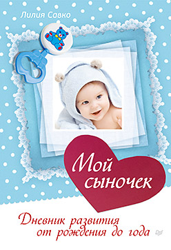 Мой сыночек. Дневник развития от рождения до года Мой сыночек. Дневник развития от рождения до года Савко Л М