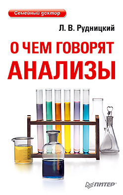 О чем говорят анализы О чем говорят анализы Рудницкий Л В