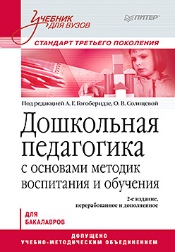 Дошкольная педагогика с основами методик воспитания и обучения. Учебник для вузов. Стандарт третьего поколения. 2-е изд. Дошкольная педагогика с основами методик воспитания и обучения. Учебник для вузов. Стандарт третьего поколения. 2-е изд. Гогоберидзе А Г