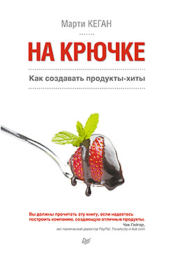 На крючке. Как создавать продукты-хиты На крючке. Как создавать продукты-хиты