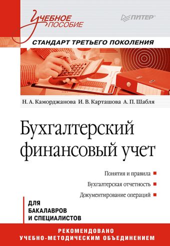 Бухгалтерский финансовый учет: Учебное пособие. Стандарт третьего поколения Бухгалтерский финансовый учет: Учебное пособие. Стандарт третьего поколения Каморджанова Н А