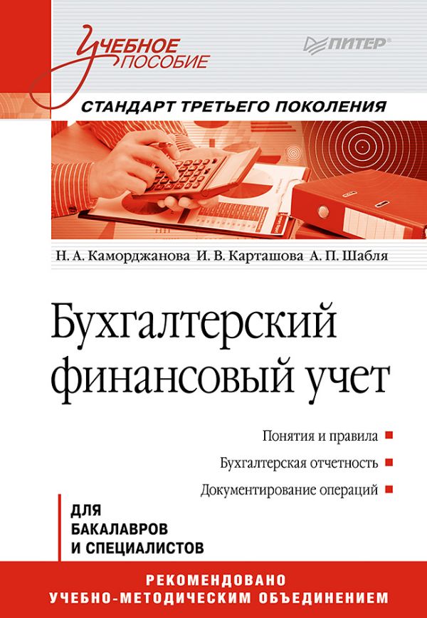 Бухгалтерский финансовый учет: Учебное пособие. Стандарт третьего поколения Бухгалтерский финансовый учет: Учебное пособие. Стандарт третьего поколения Каморджанова Н А
